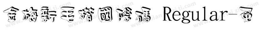 金梅新毛楷國際碼 Regular字体转换